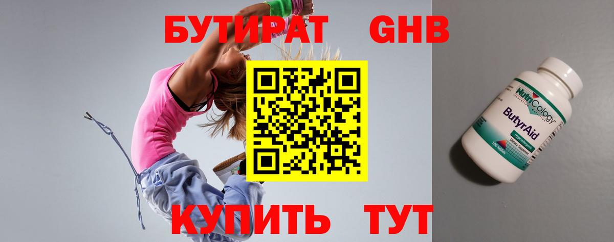 Лабинск  БУТИРАТ 99%  БУТИРАТ  Вход с VPN 