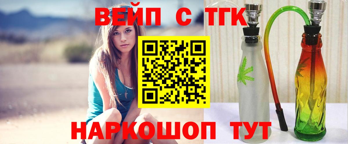 ТГК вейп с тгк  Вход с VPN  Лабинск  ТГК концентрат 